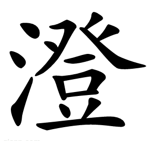 澄